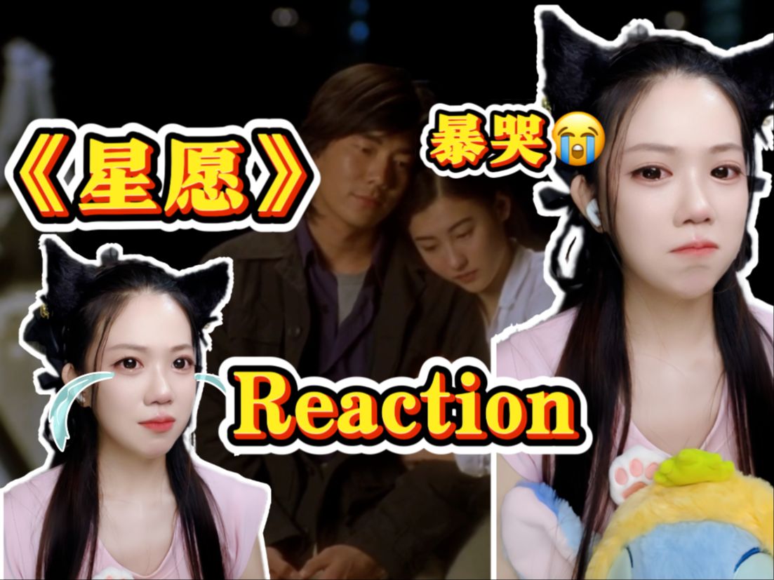 [图]九儿的Reaction|第一次看任贤齐张柏芝的《星愿》哭得最惨的一部电影！