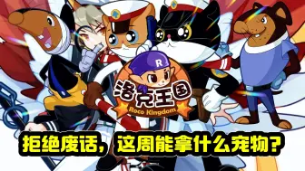 Descargar video: 洛克王国x黑猫警长联动开始！！