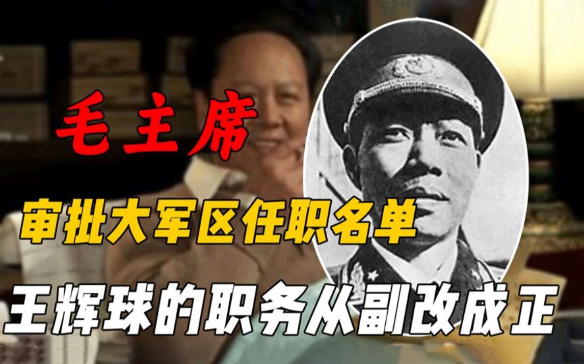 75年,毛主席审批大军区任职名单,看到王辉球职务后:把副改成正哔哩哔哩bilibili