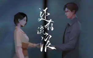 Video herunterladen: 【纸嫁衣】还在流浪，但是纸嫁衣4【唯美/翻填/GMV】