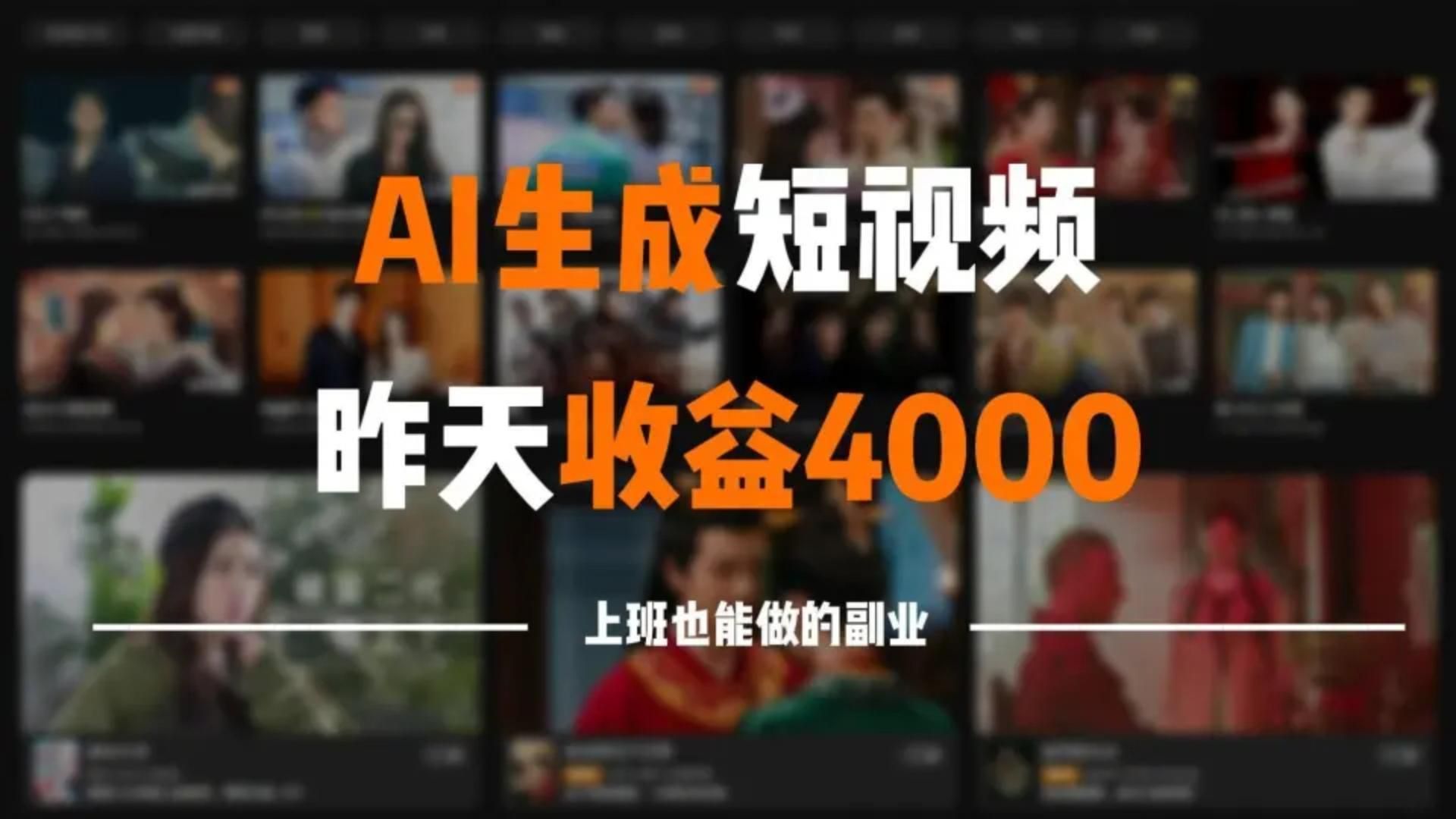 [图]AI一键生成原创短视频，薅中视频收益五天8000+，全程傻瓜式操作，人人可做！