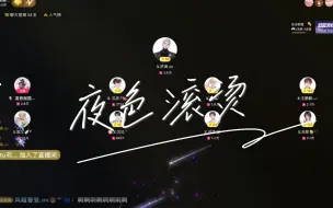 Download Video: 【X.萨满】8.4晚11-12点档《夜色滚烫》第一次听到这歌，真的是！啊啊啊啊啊啊啊好绝！