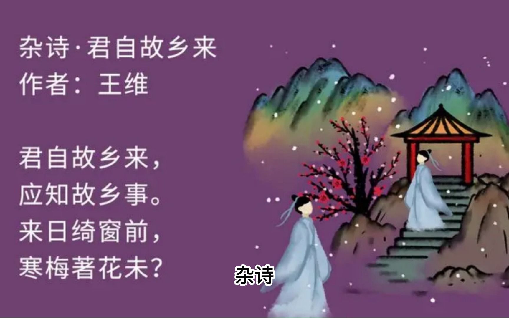 古诗词 杂诗【唐】王维 童声配音 含译文