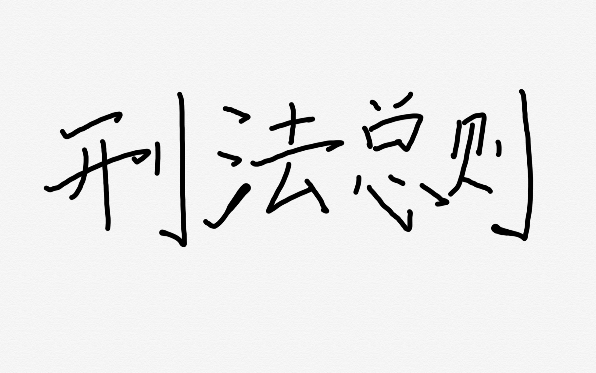 [图]2023年考试分析带背｜考研｜刑法总则带背｜2h过完刑法总则～