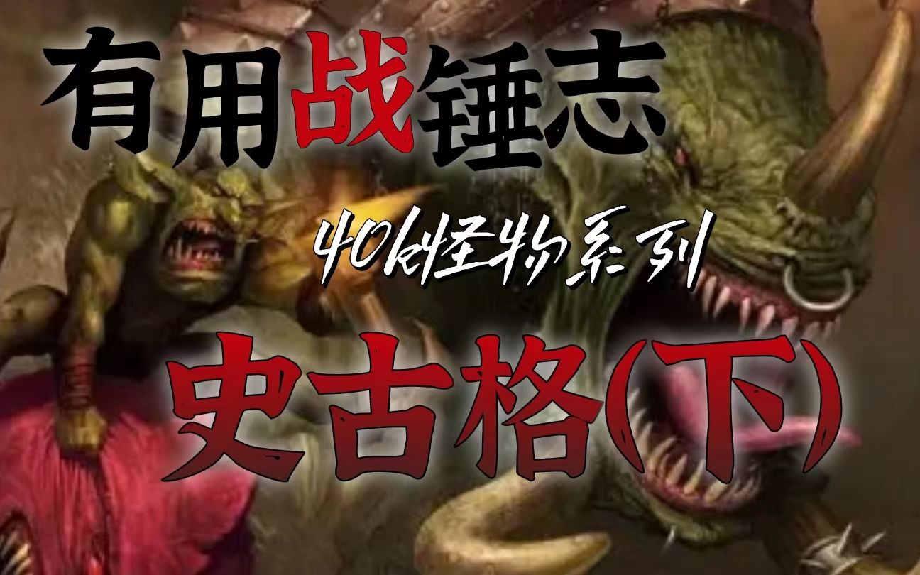 【有用战锤志】40k宇宙中欧克兽人的万能工具兽 史古格(下)战锤怪物