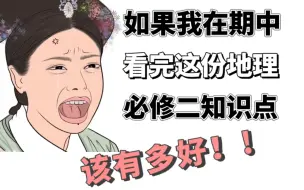 Download Video: 【高一地理必修二】知识点大总结‼️冲95拿第一，不是说说而已💯