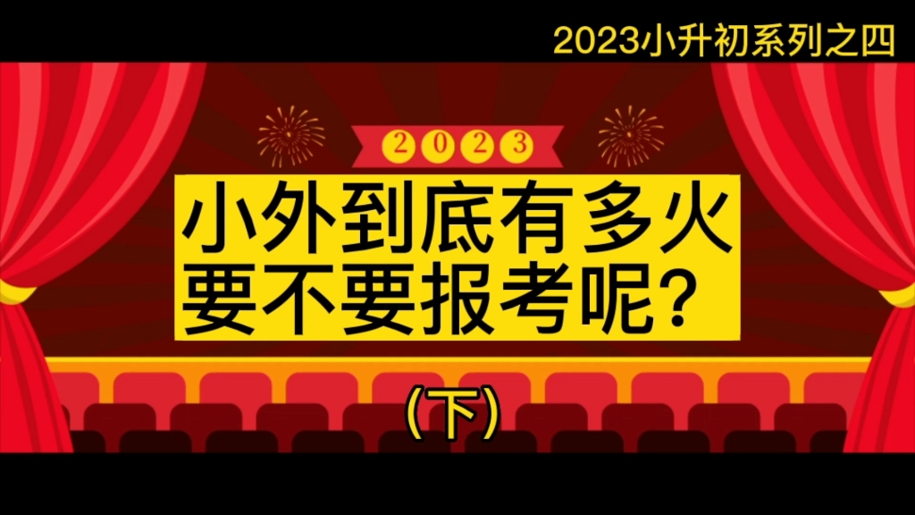 天津小外第二篇,为什么这么火小升初还要报考呢?哔哩哔哩bilibili