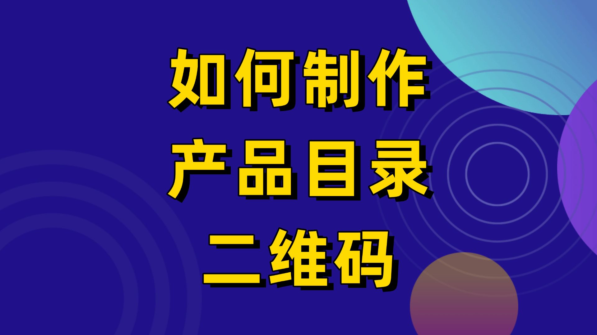 互联二维码制作教程:如何制作拥有APP既视感的二维码哔哩哔哩bilibili