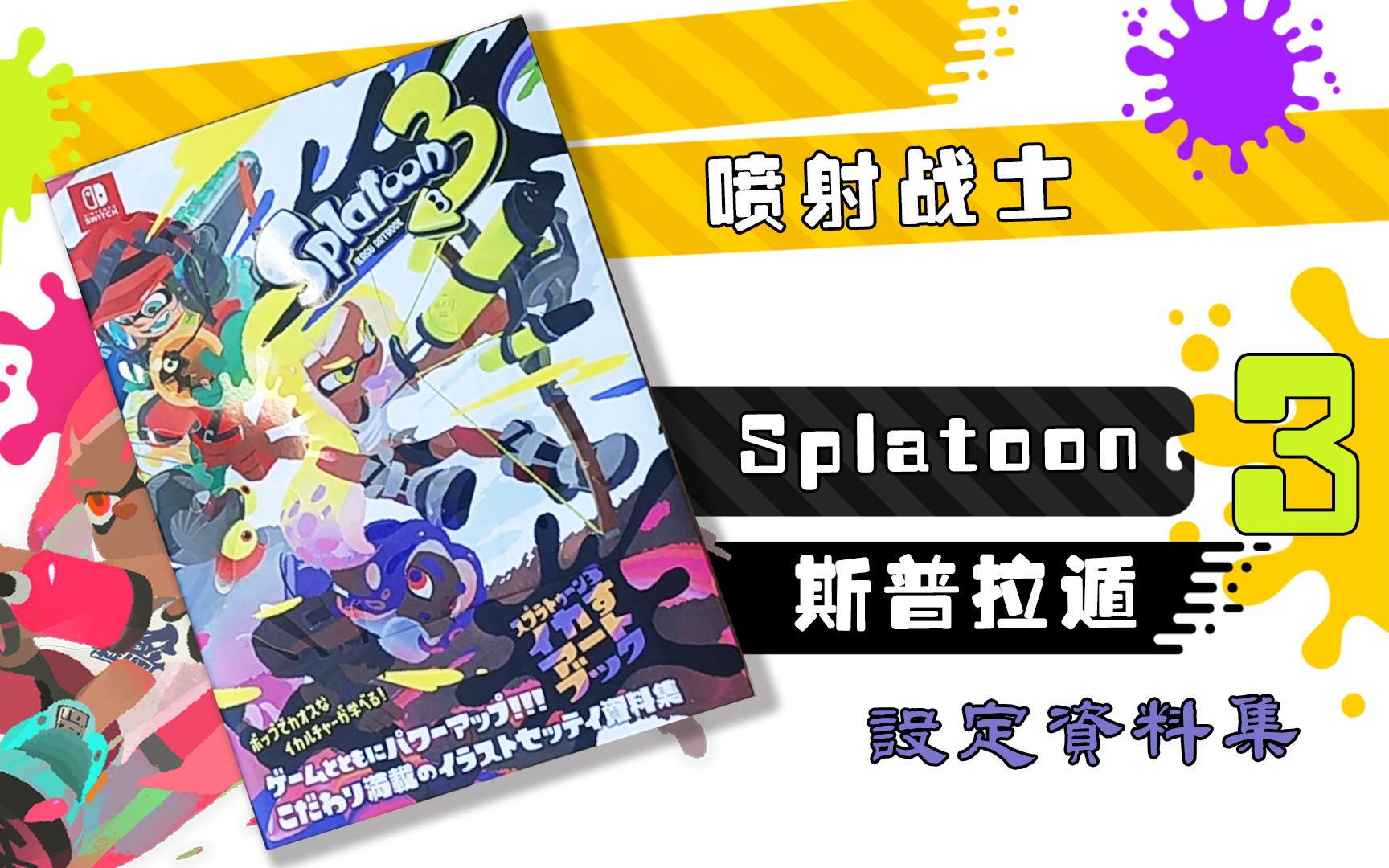 Splatoon 3 设定资料集喷射战士演示