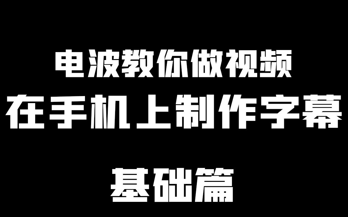 【教程】如何在手机上制作字幕哔哩哔哩bilibili