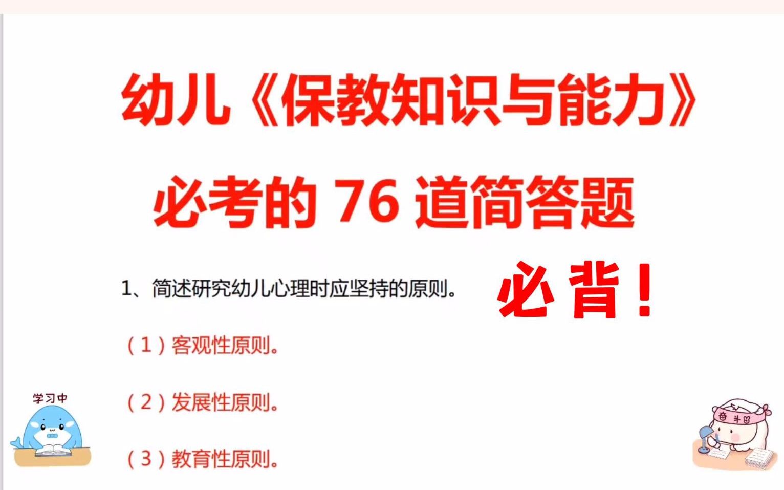 [图]22下教资，幼儿保教知识与能力76道简答题，背完90+！幼儿园教师资格证考试科目二保教知识与能力22教师资格证笔试教师资格考试幼教资格证中小幼学教师资格证考试