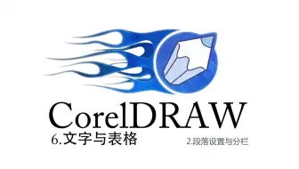 CorelDRAW系列课程-6文字与表格-2段落设置与分栏