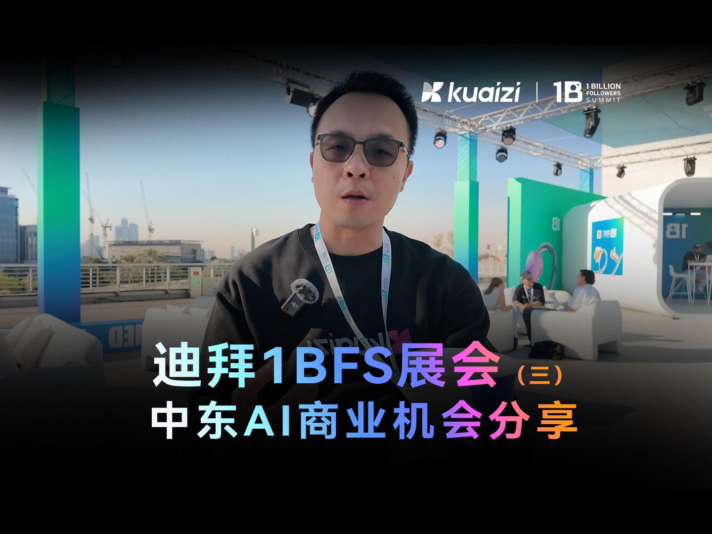 迪拜1BFS演讲前,中东AI内容商业机会分享哔哩哔哩bilibili