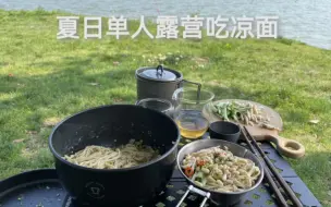 Download Video: 单人露营|一人食|SOLO 湖边露营喝凤凰单丛吃鸡丝凉面