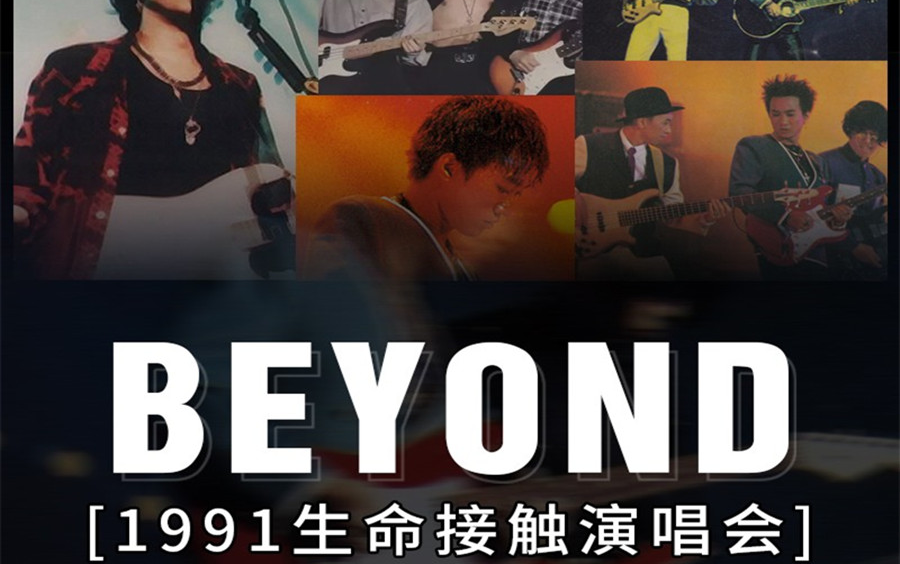 [图]beyond演唱会 生命接触演唱会