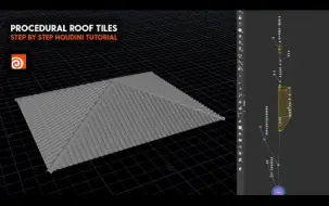 下载视频: Houdini程序化屋顶瓦片教程