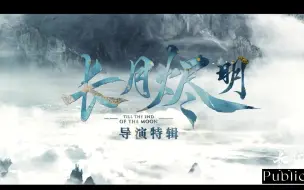 Download Video: [长月烬明] 特辑+解读合集存档