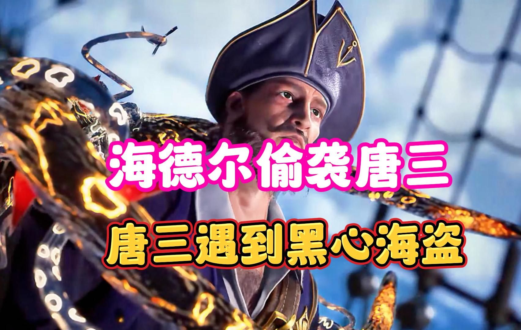双神唐三第216集:海德尔偷袭唐三,真是黑心海盗