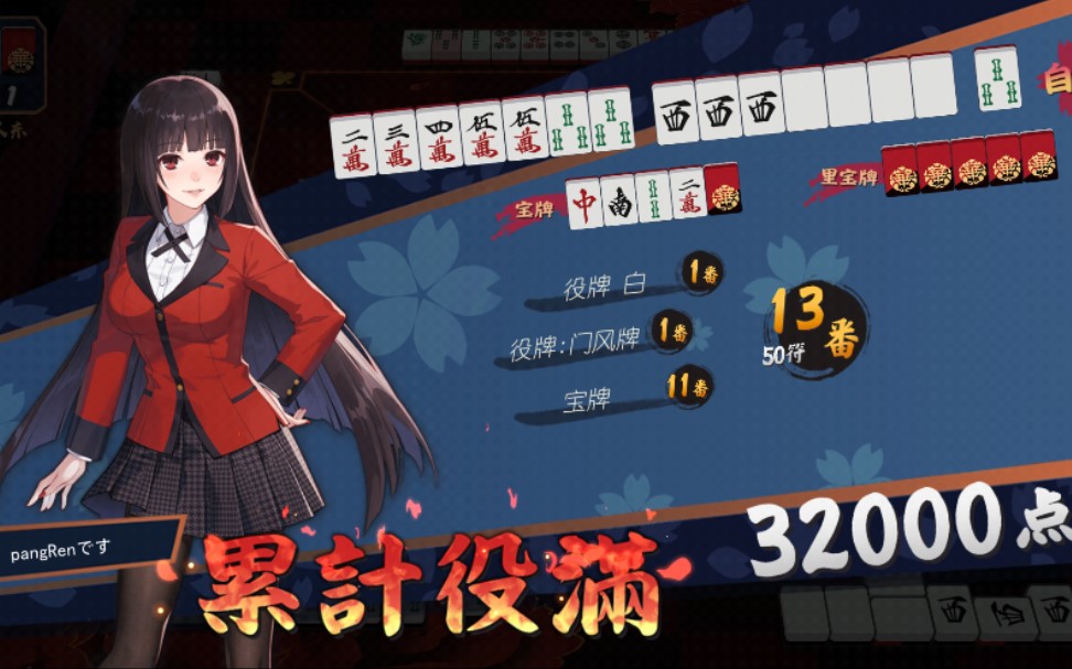 雀魂宝牌战士累计满役宝十一