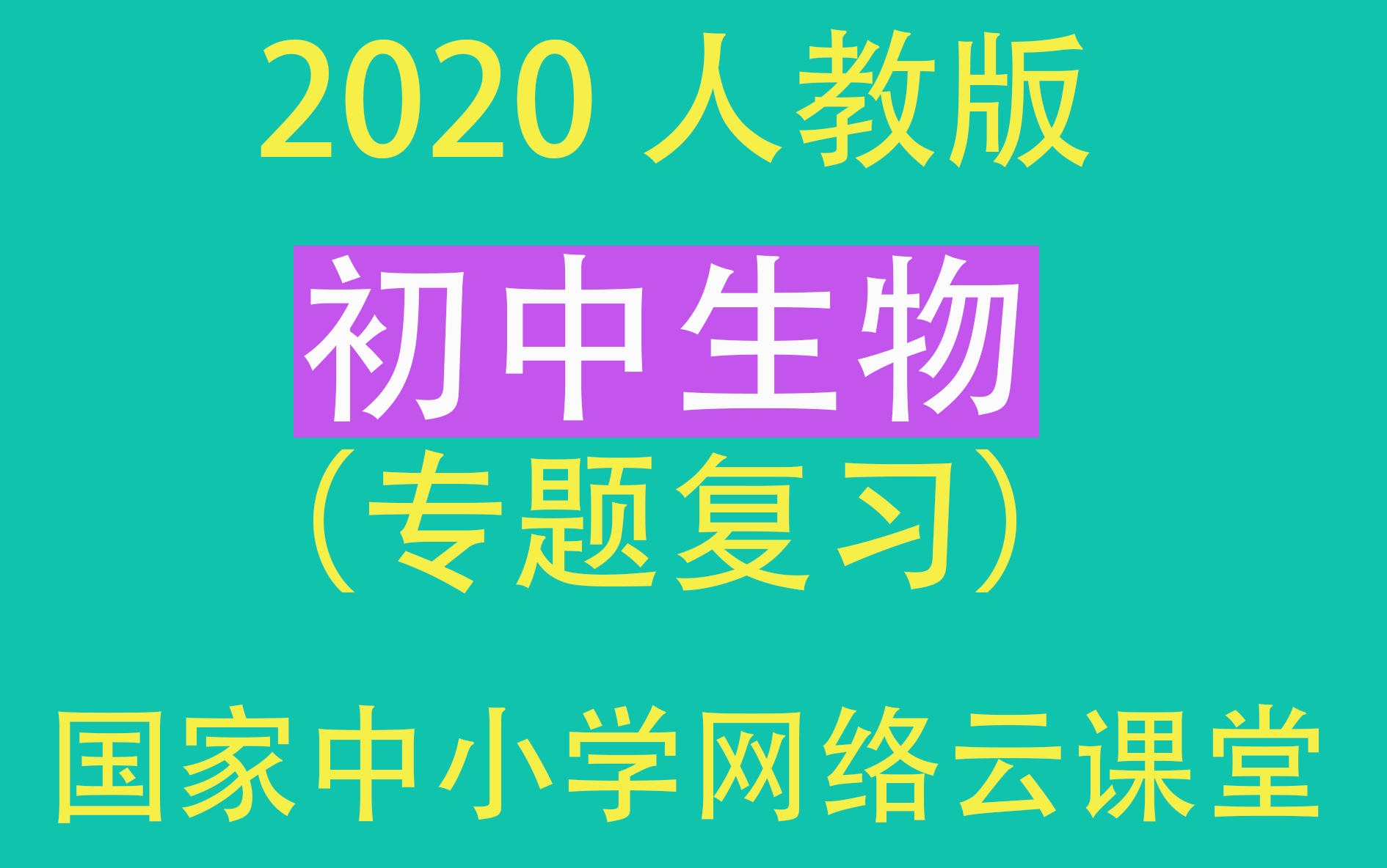 【初中生物】(专题复习)2020人教版(国家中小学网络云课堂)哔哩哔哩bilibili