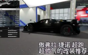 Download Video: [GTAOnline]傲弗拉 捷诺,超级跑车个人改装实录