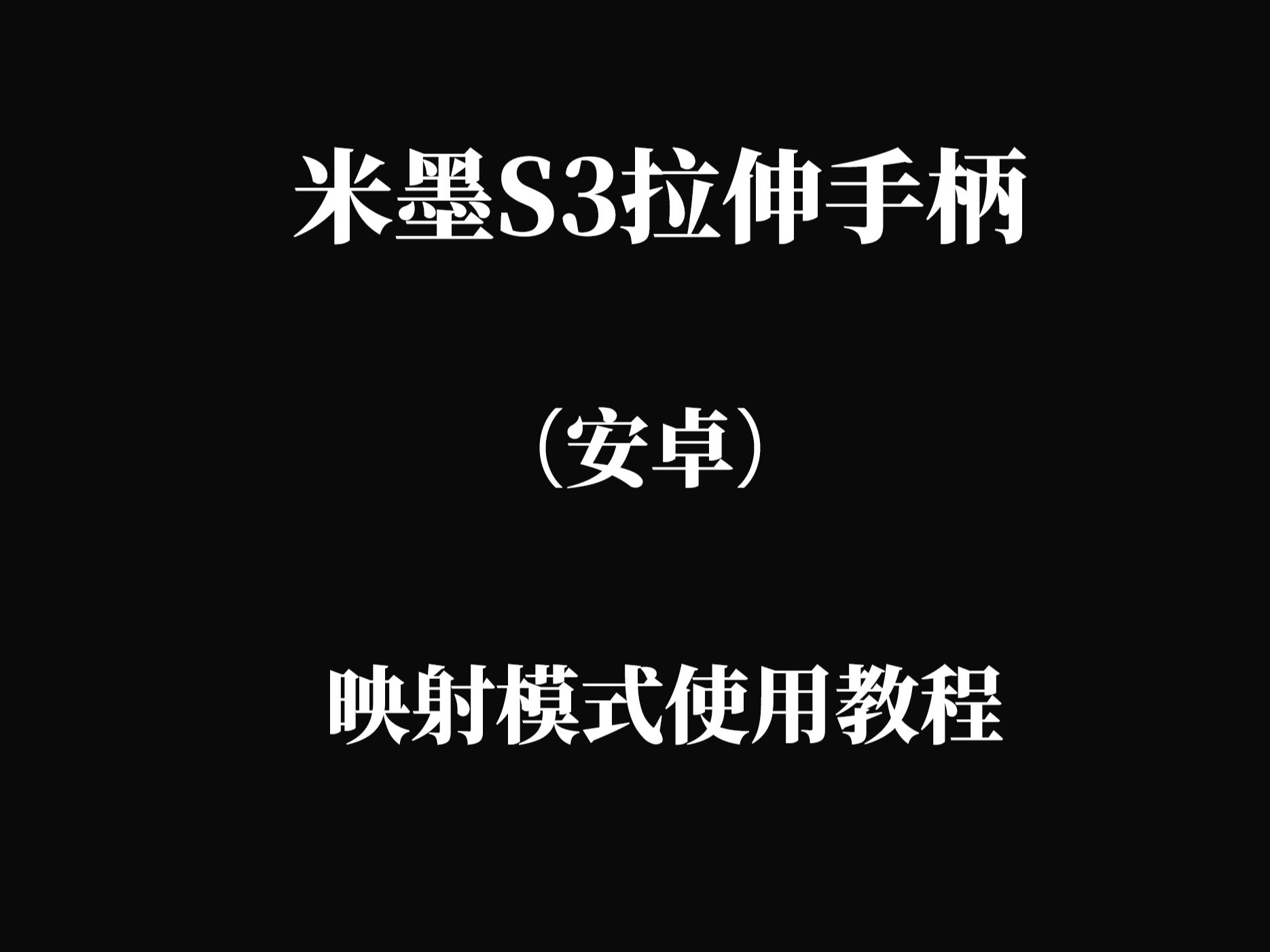 米墨S3拉伸手柄(安卓)映射使用教程哔哩哔哩bilibili