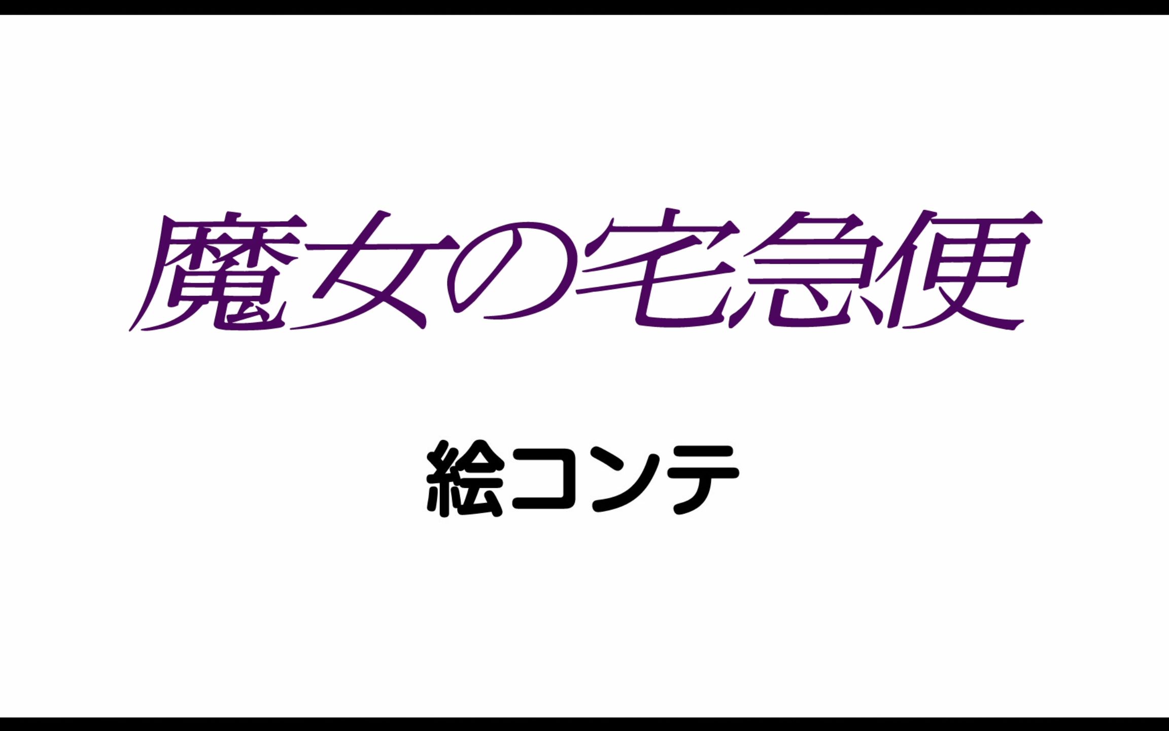 [图]【HD1080】宫崎骏 吉卜力工作室 1989年 魔女宅急便 分镜动画 中日双语字幕