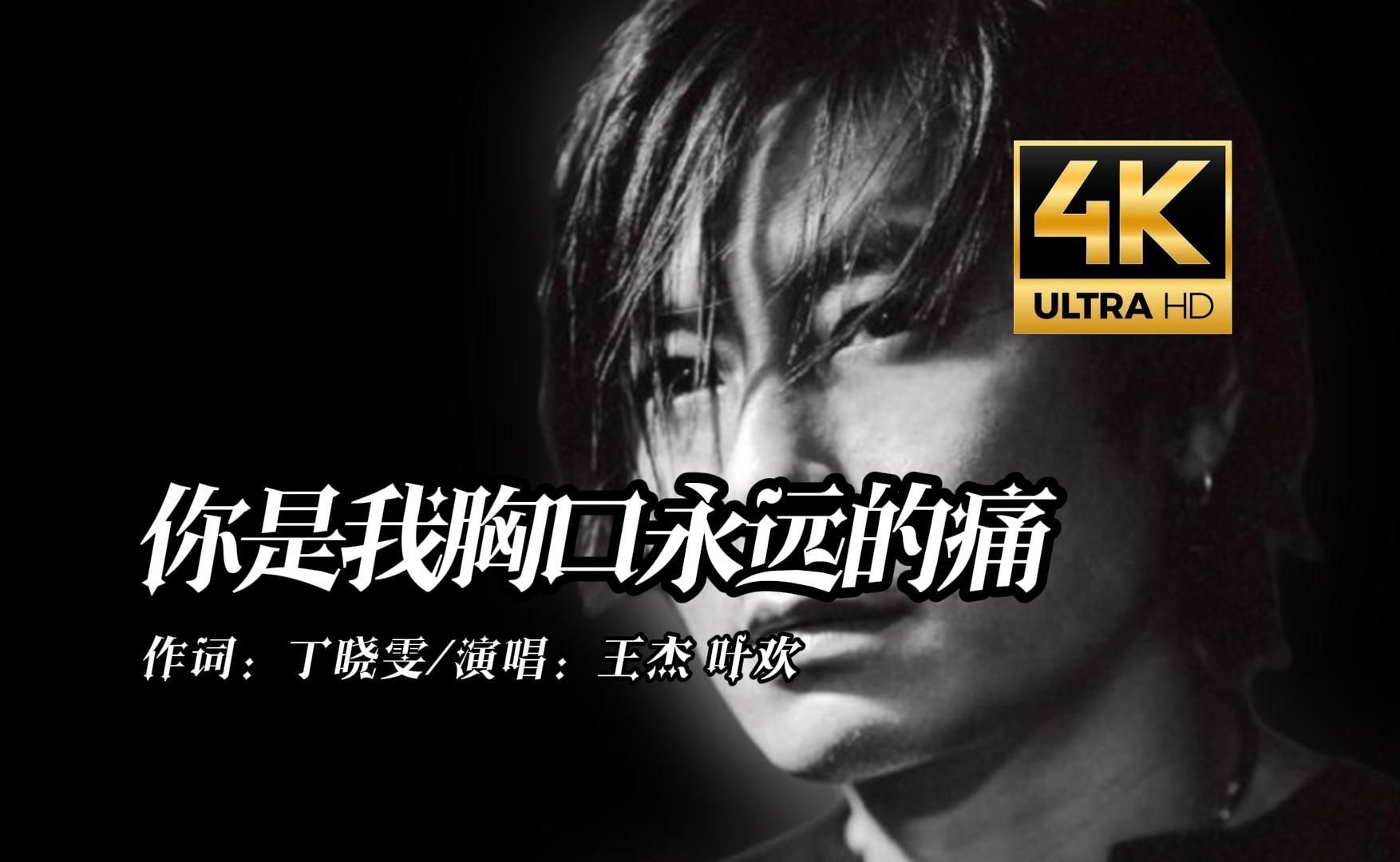 【你是我胸口永远的痛】王杰经典歌曲,好听永不过气