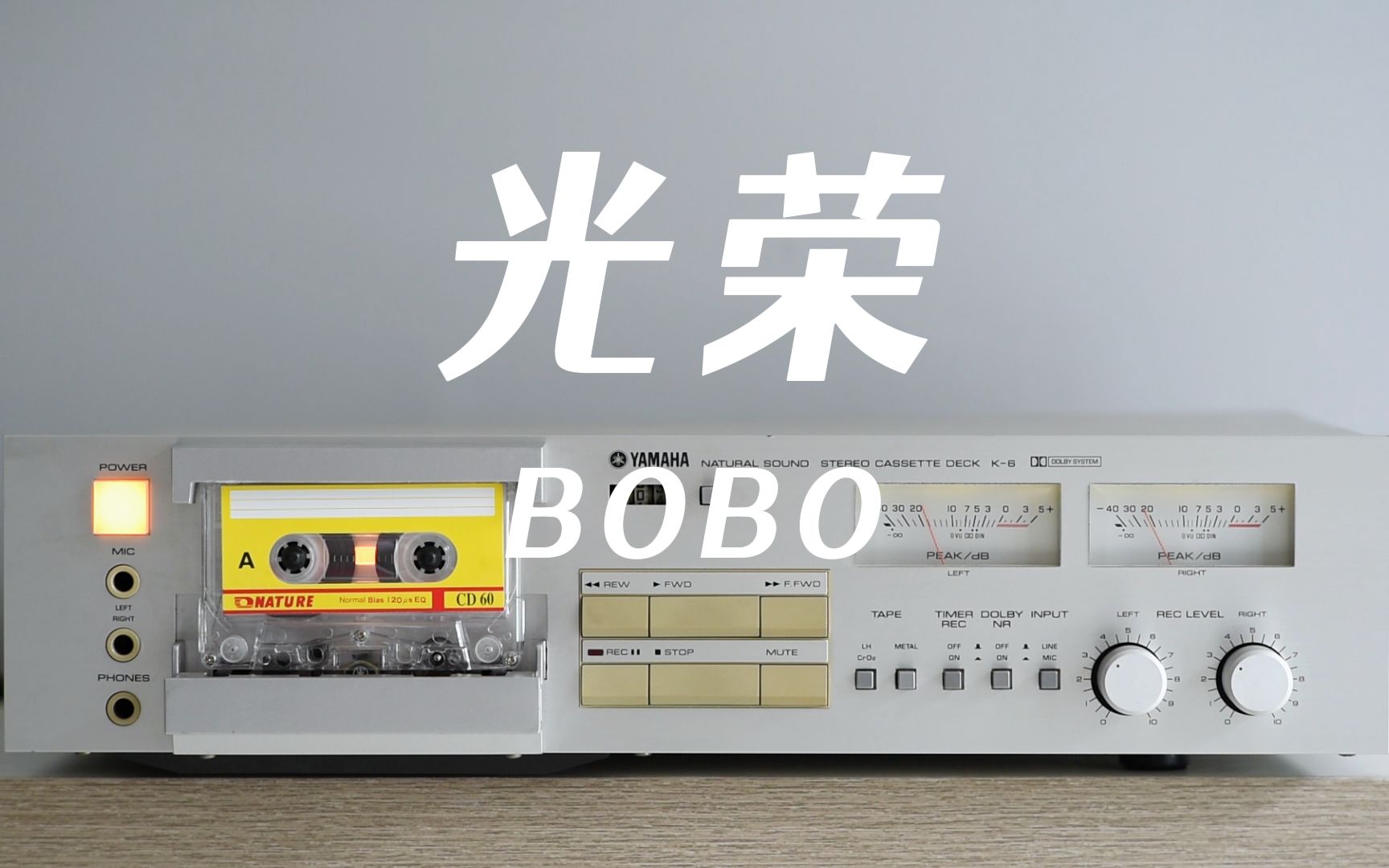 磁带试听BOBO《光荣》感谢你给我的光荣,雅马哈k6卡座播放哔哩哔哩bilibili