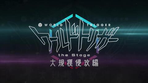 『ワールドトリガー the Stage』大規模侵攻編 解禁PV