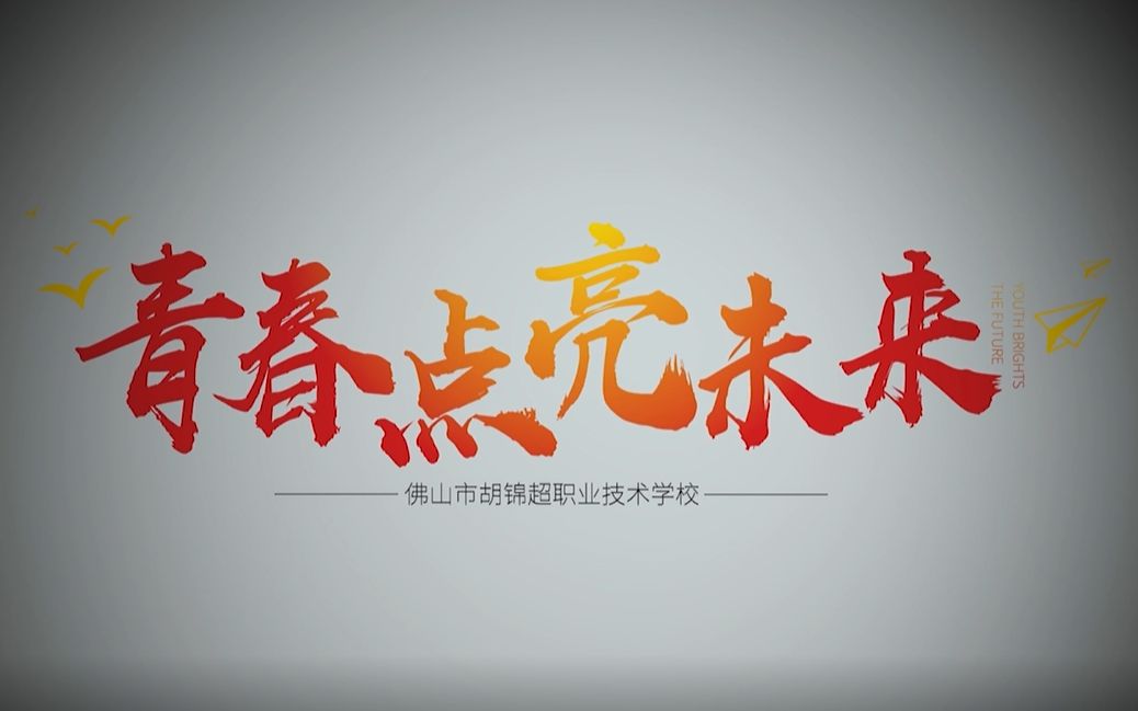 201960-560.1360胡锦超职业技术学校《青春点亮未来》