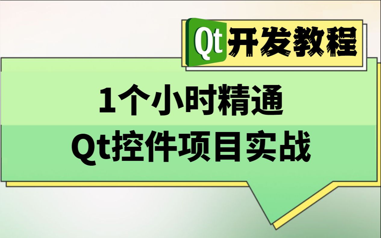 qt项目实战开发教程1个小时精通Qt控件项目实战哔哩哔哩bilibili