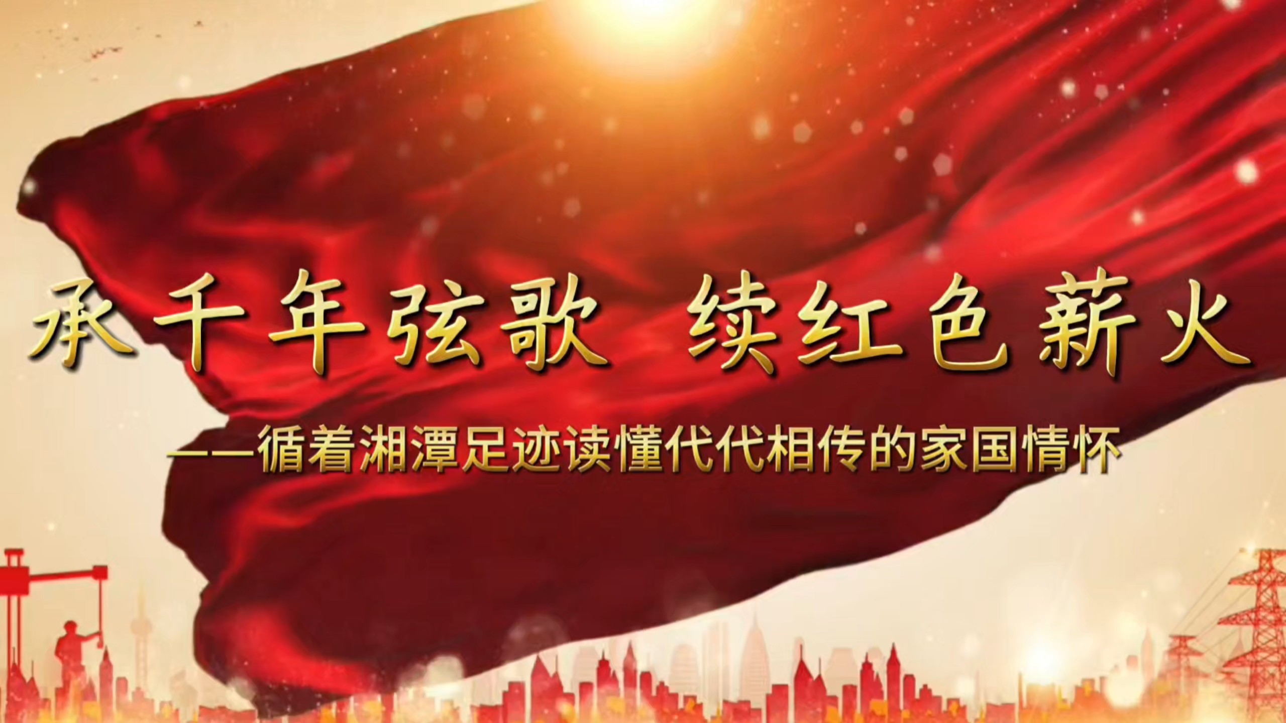 《承千年弦歌，续红色薪火——循着湘潭足迹读懂代代相传的家国情怀》2026年大学生讲思政课社会实践作品