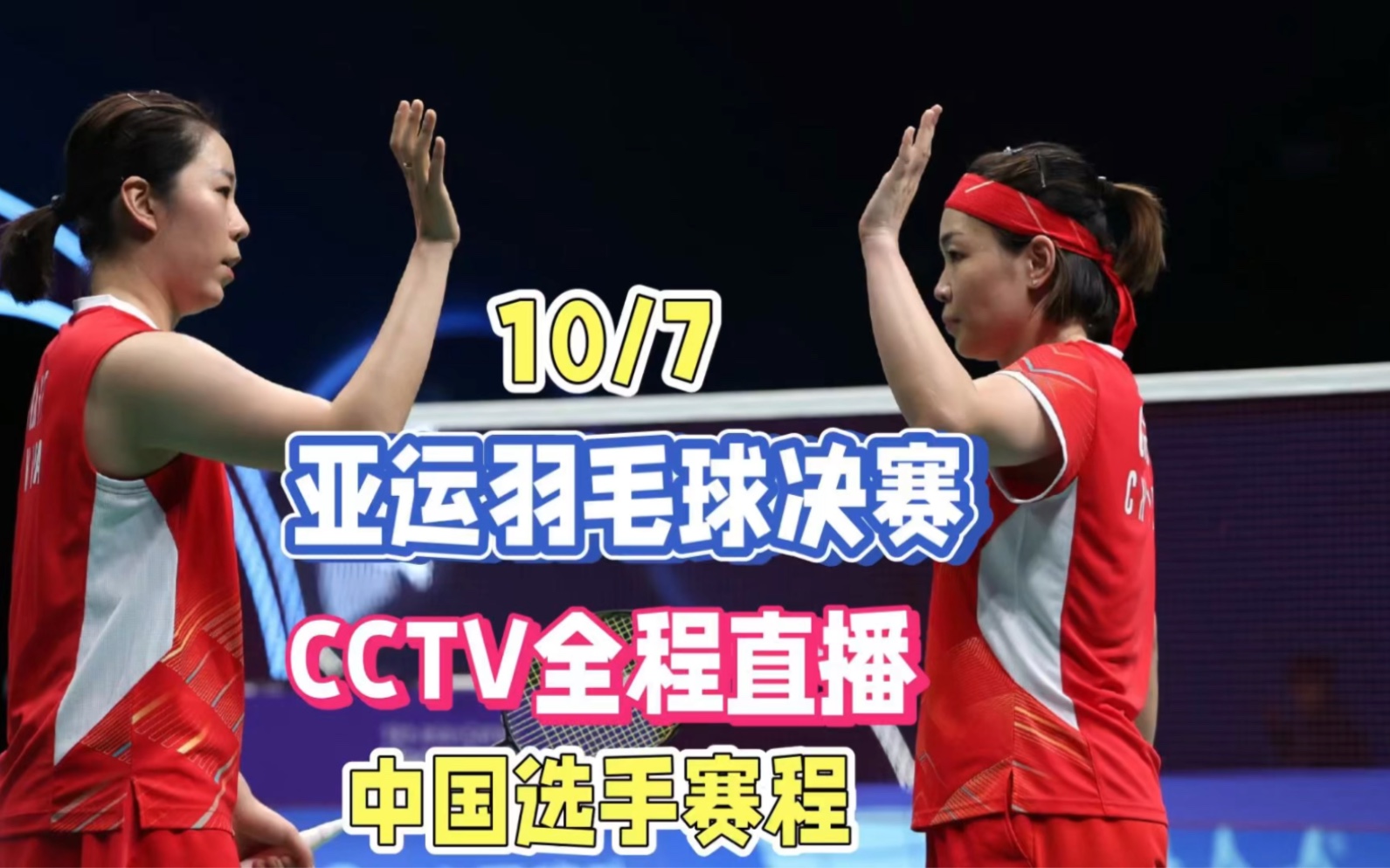 中央5台羽毛球直播时间表:10月7日CCTV5直播亚运羽毛球决赛!哔哩哔哩bilibili