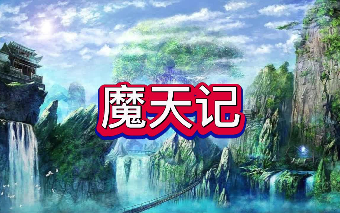 有声书《魔天记》玄幻/仙侠/多人小说剧哔哩哔哩bilibili