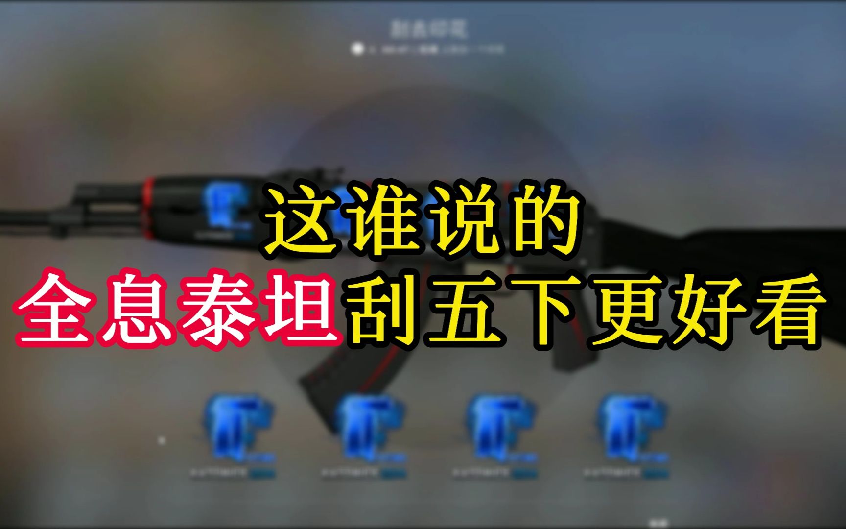 这谁说的全息泰坦刮五下会更好看?