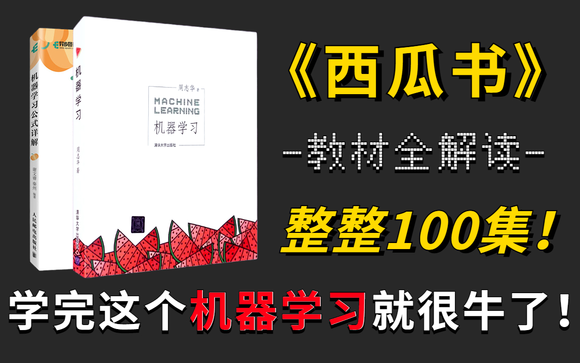 [图]《西瓜书》教材解读100集完整版！清华大佬【手推公式+原理详解】带你啃书，至少提升两倍学习效率，小白也能看得懂！—机器学习/神经网络/周志华