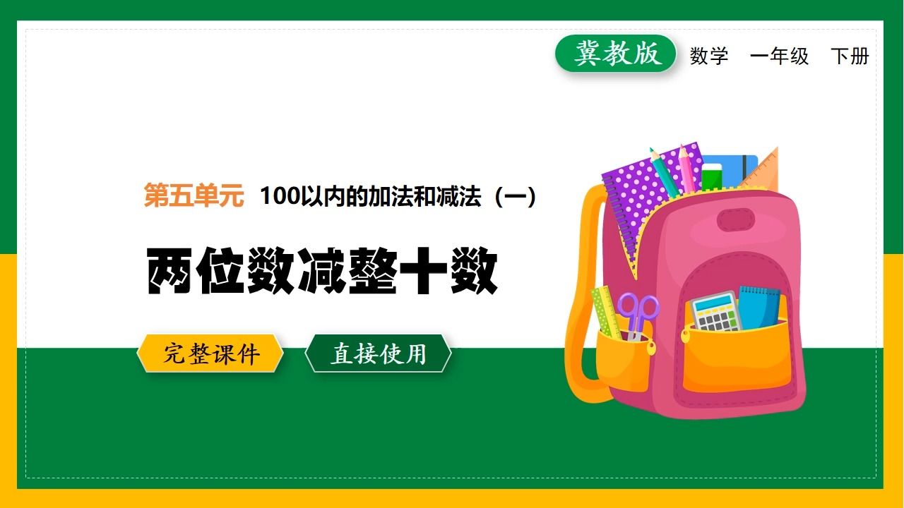 [图]冀教版小学数学一年级下册两位数减整十数精品优质公开课PPT课件备课教学设计数学一册整册课件