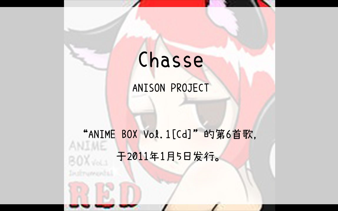 【122】ANIME BOX Vol.1[Cd]06.Chasse哔哩哔哩bilibili