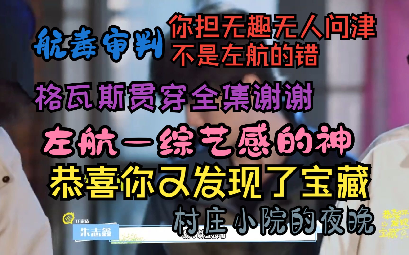 格瓦斯就该左航喝,无人问津就该你担承受,综艺感Top的左航连公司都得感谢,你就别不感恩戴德还来破防了哔哩哔哩bilibili