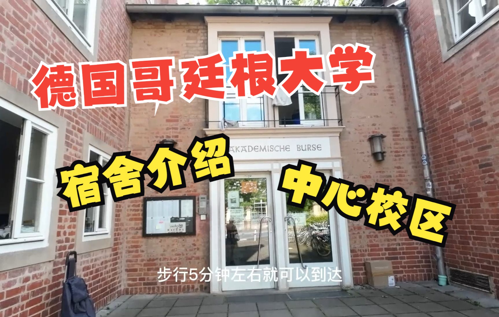 德国哥廷根大学宿舍介绍位于中心校区旁的宿舍