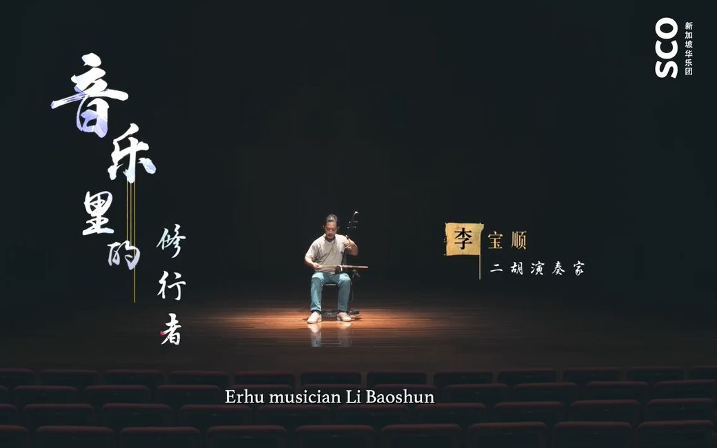 [图]乐团首席李宝顺在这集的《名家谈名曲》系列视频中，深情演绎了《闲居吟》，来听听他的故事！