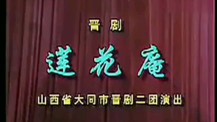 [图]大同市晋中二团演出《莲花庵》领衔主演我的奶奶李凤云（60岁）资料