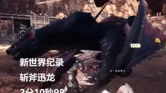 【MHWI】新世界纪录！斩斧 迅龙 02′10″98 无限制
