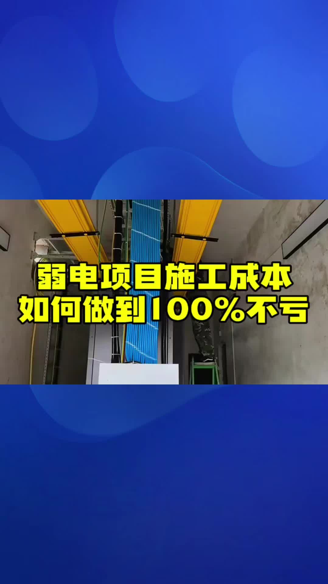 弱电工程项目施工成本如何做到100%不亏呢哔哩哔哩bilibili