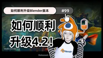 Download Video: Blender干货|节省生命小技巧#99  如何顺利升级到4.2版本