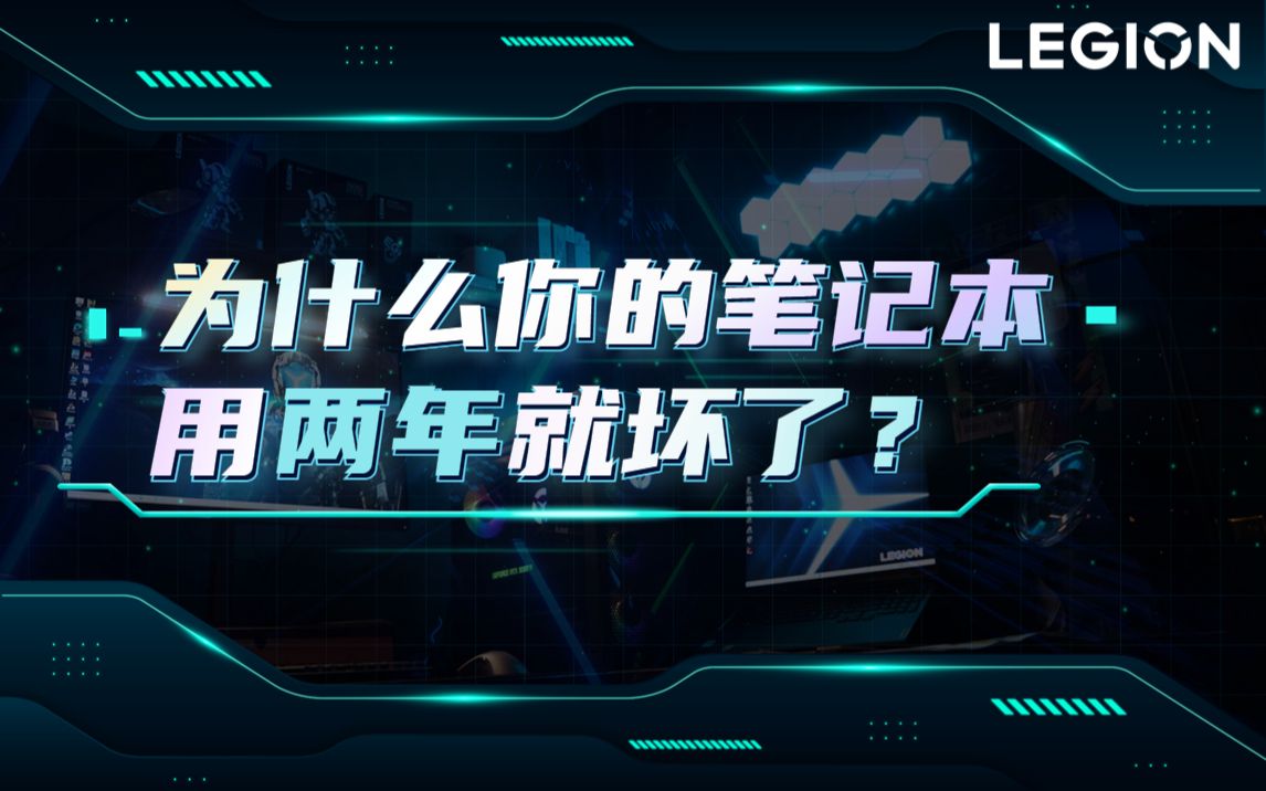 【拯点技巧12】笔记本日常使用保养攻略哔哩哔哩bilibili