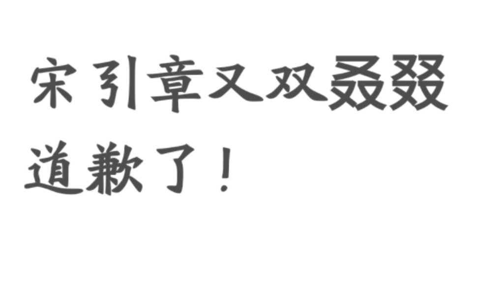 宋引章又双叒叕道歉了!《梦华录》编剧你能不能捋清楚什么叫“靠男人”?哔哩哔哩bilibili