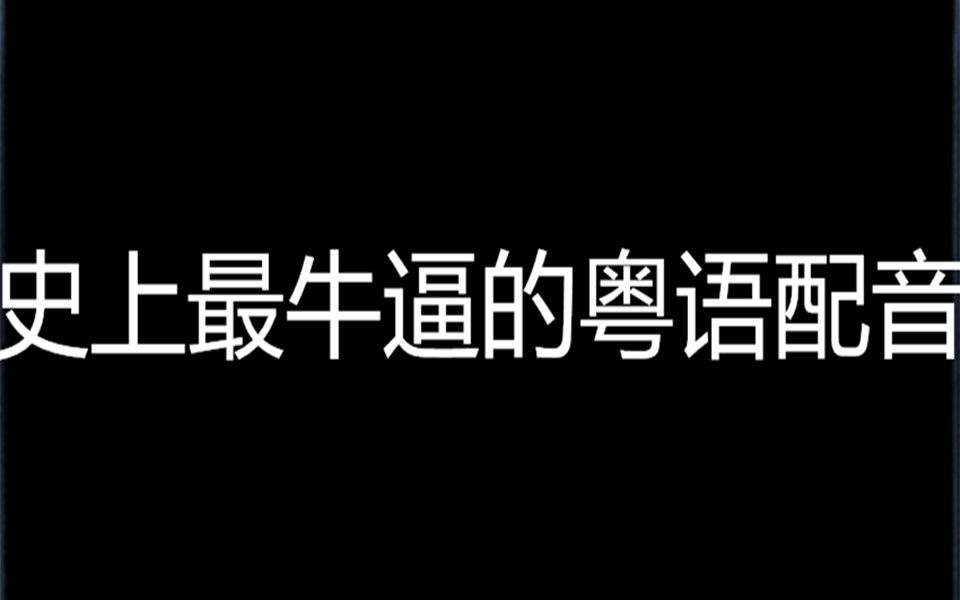 [图]粤语的精华都在这里面了，史上最无节操的粤语动画配音