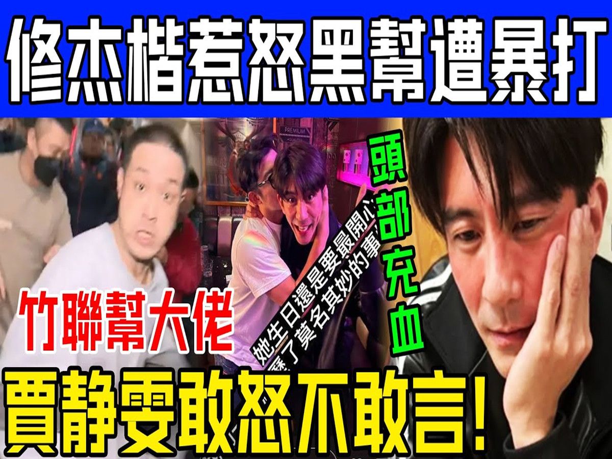 修杰楷惹怒台湾黑帮,被打到头部充血进医院!